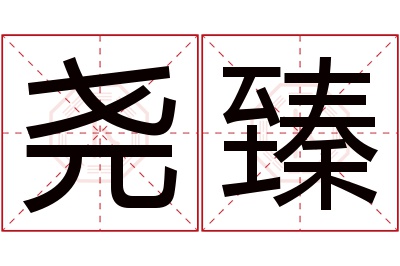 尧臻名字寓意