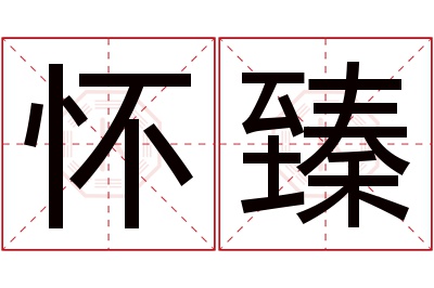 怀臻名字寓意