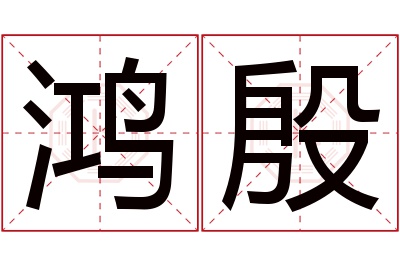 鸿殷名字寓意