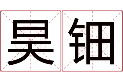 昊钿名字寓意