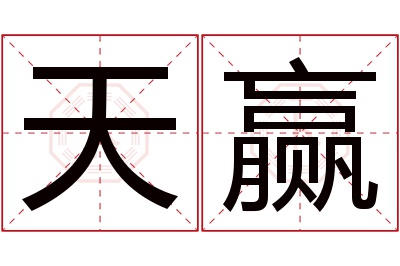 天赢名字寓意