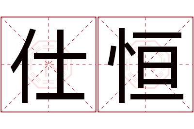 仕恒名字寓意