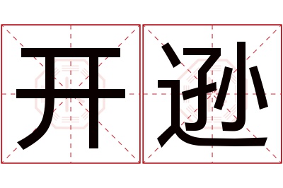 开逊名字寓意