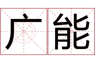 广能名字寓意