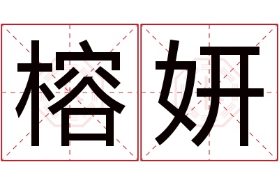 榕妍名字寓意