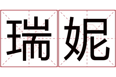 瑞妮名字寓意