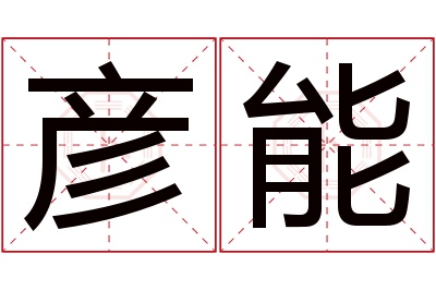 彦能名字寓意