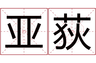 亚荻名字寓意