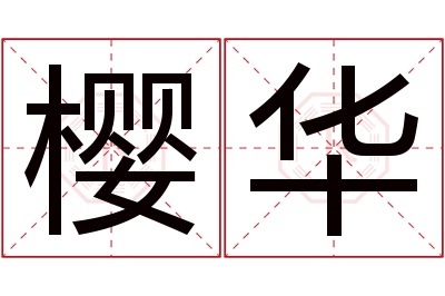 樱华名字寓意