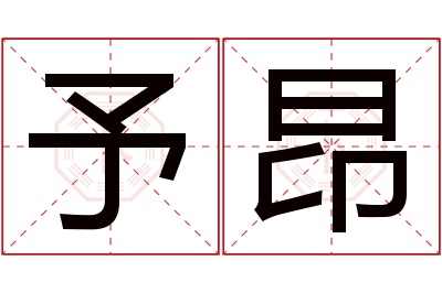 予昂名字寓意