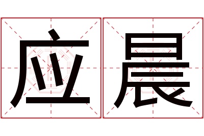 应晨名字寓意