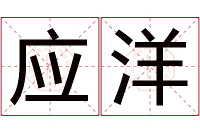 应洋名字寓意