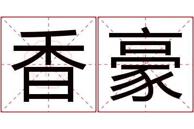 香豪名字寓意