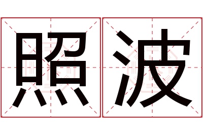 照波名字寓意