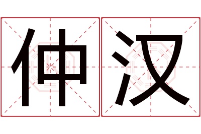 仲汉名字寓意