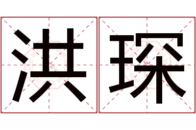 洪琛名字寓意