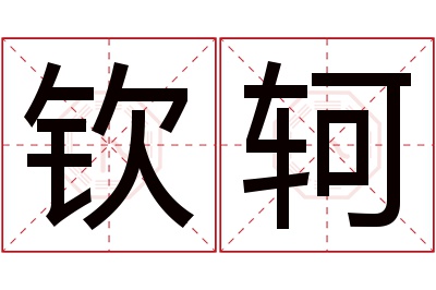 钦轲名字寓意