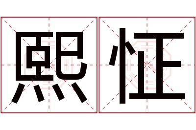 熙怔名字寓意