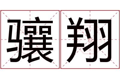 骧翔名字寓意