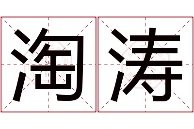 淘涛名字寓意