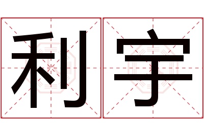 利宇名字寓意