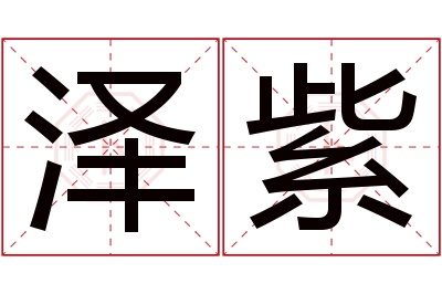 泽紫名字寓意