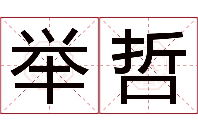 举哲名字寓意