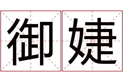 御婕名字寓意