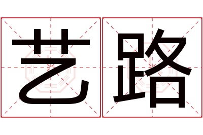 艺路名字寓意