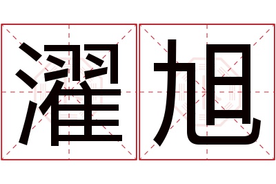 濯旭名字寓意