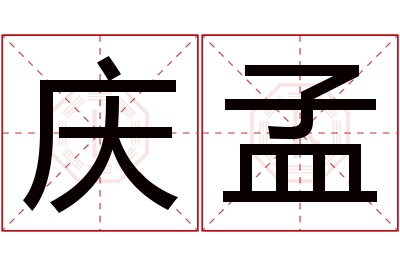 庆孟名字寓意