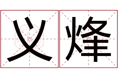 义烽名字寓意