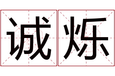 诚烁名字寓意