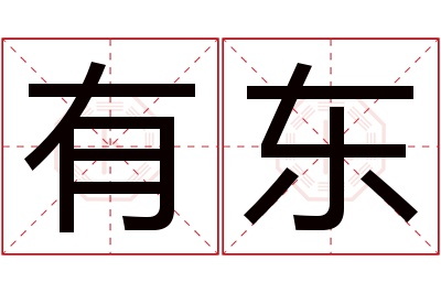 有东名字寓意