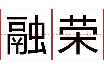 融荣名字寓意