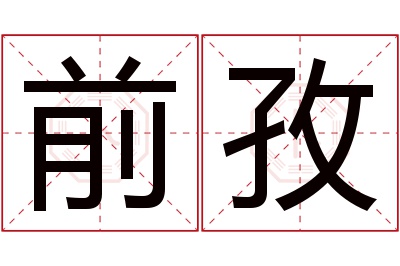 前孜名字寓意