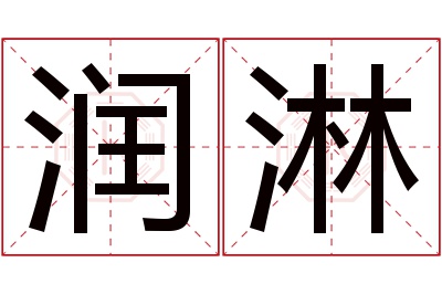 润淋名字寓意