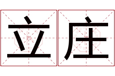 立庄名字寓意