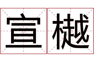 宣樾名字寓意