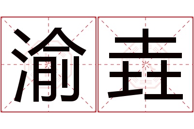 渝垚名字寓意