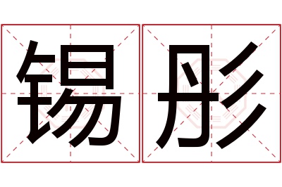 锡彤名字寓意