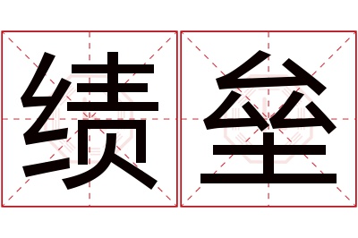 绩垒名字寓意