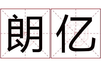 朗亿名字寓意