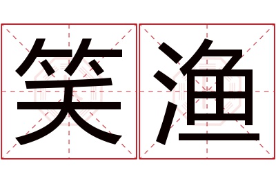 笑渔名字寓意