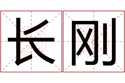 长刚名字寓意