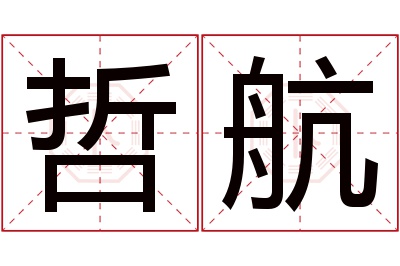 哲航名字寓意 哲航名字寓意