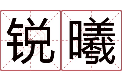 锐曦名字寓意