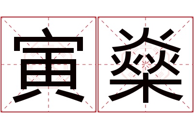 寅燊名字寓意