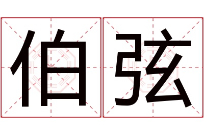 伯弦名字寓意