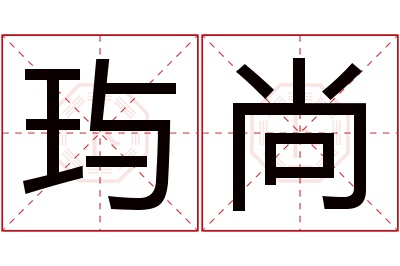 玙尚名字寓意